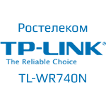 Настройка TP-Link TL-WR740N для Ростелеком